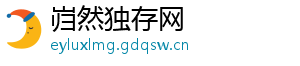 岿然独存网